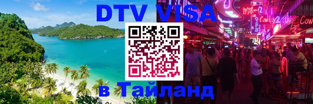 Оформить DTV визу в Тайланд 
