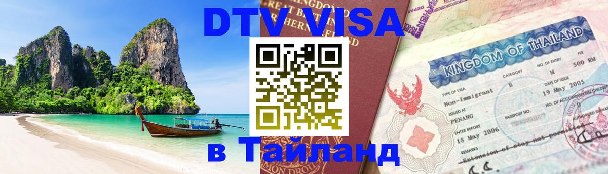 Долгосрочная виза DTV в Тайланд Загреб 